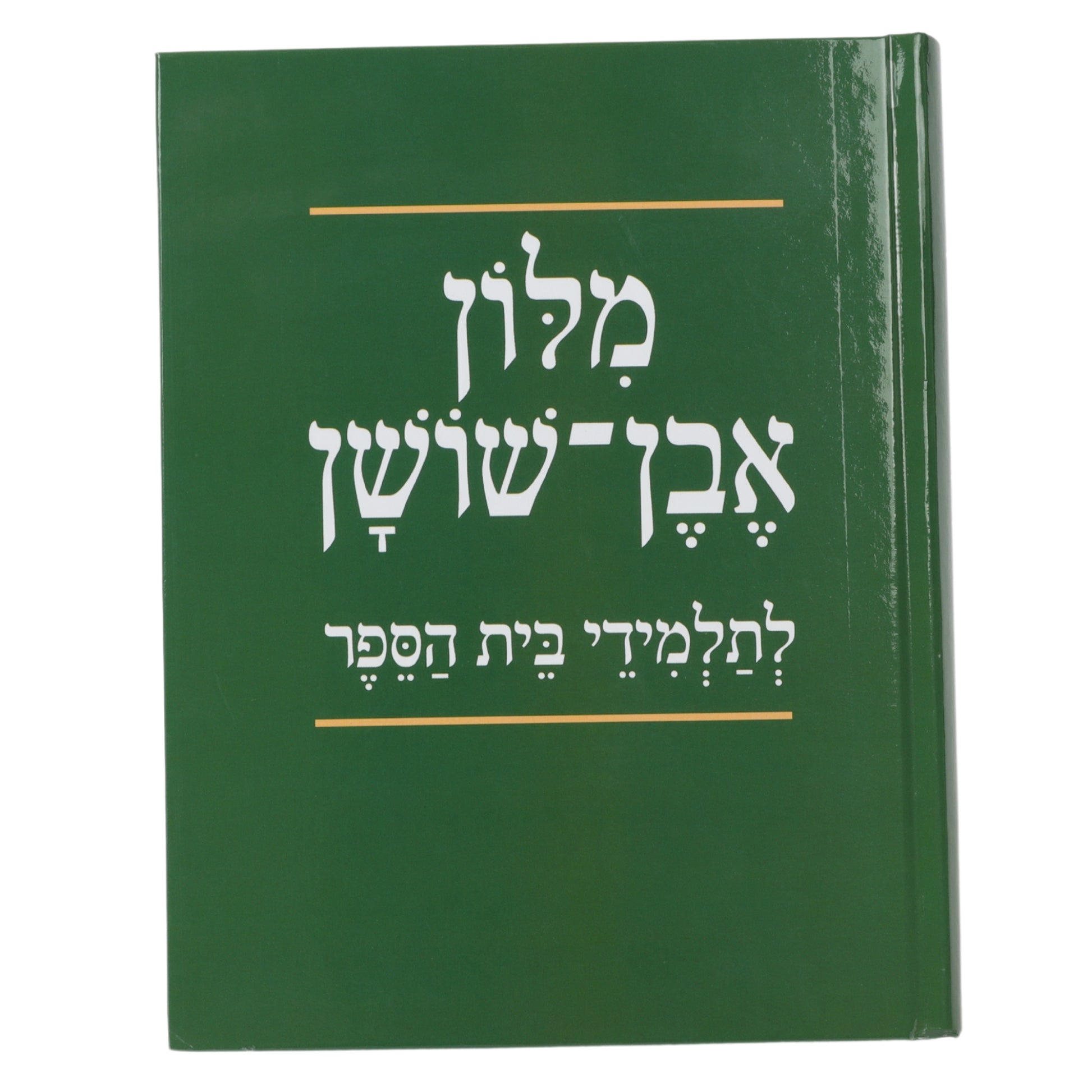 מילון אבן שושן בית הספר