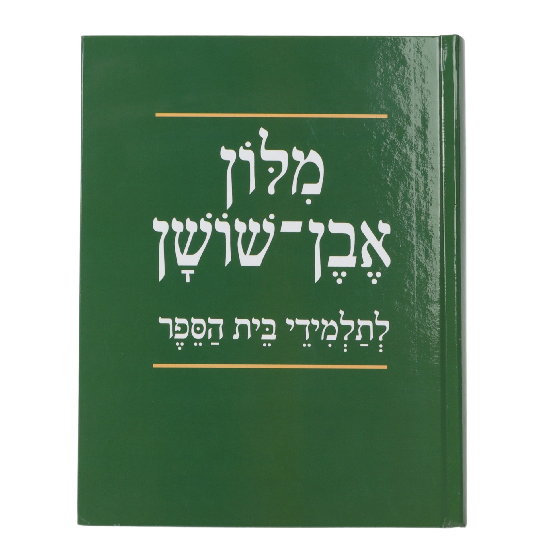 מילון אבן שושן בית הספר