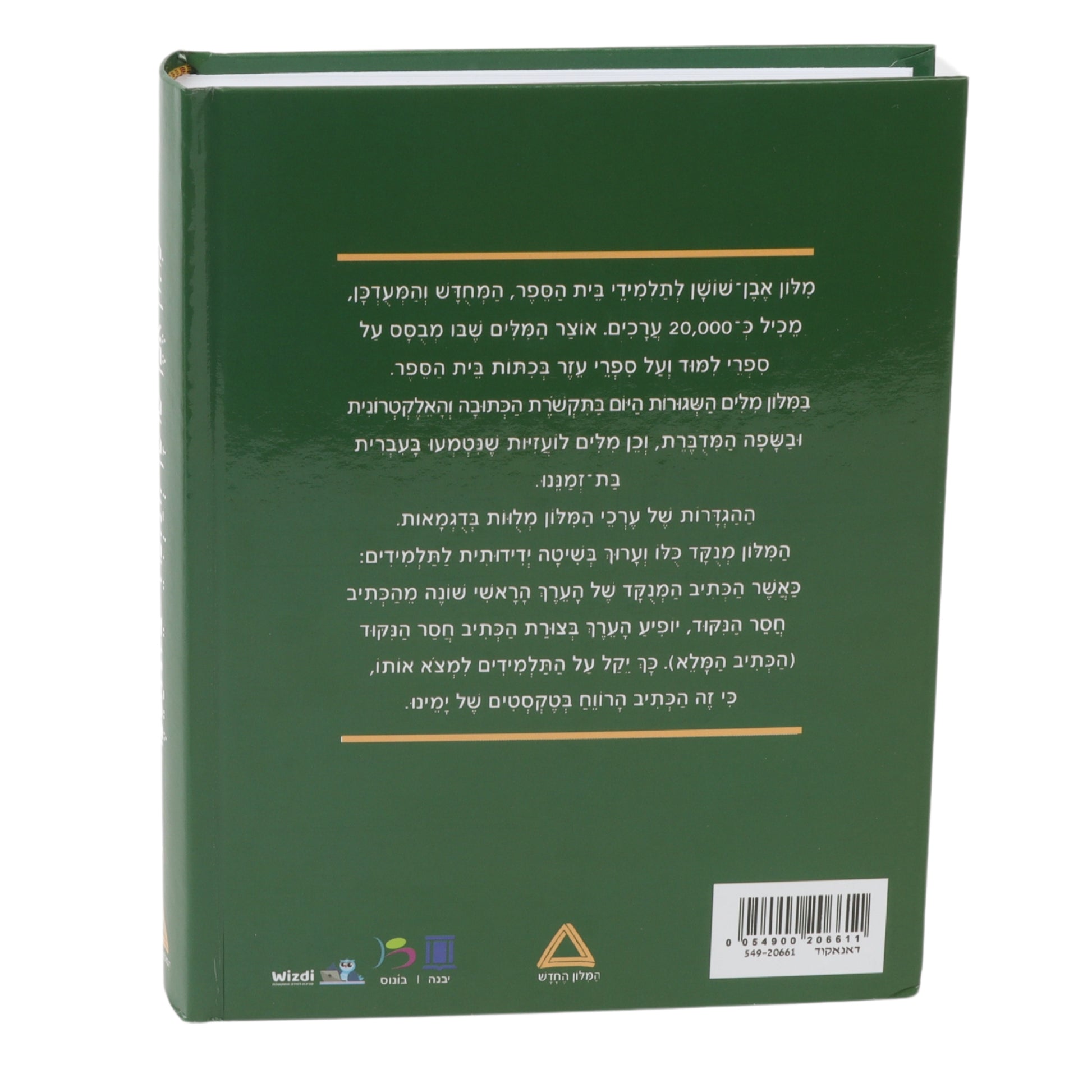 מילון אבן שושן בית הספר