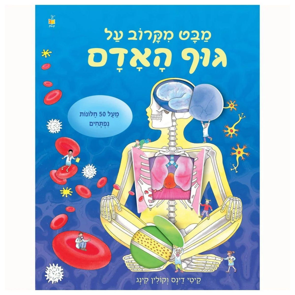 מבט-מקרוב-על-גוף-האדם