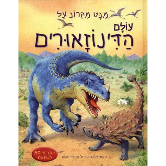 מבט-מקרוב-על-עולם-הדינוזאורים