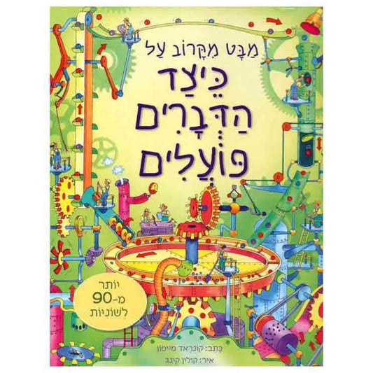 מבט-מקרוב-על-כיצד-הדברים-פועלים