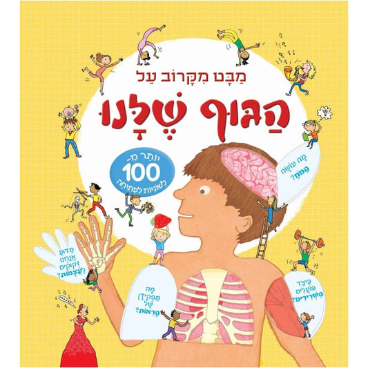 מבט-מקרוב-על-הגוף-שלנו