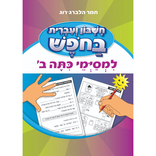 חשבון-ועברית-בחופש-ב