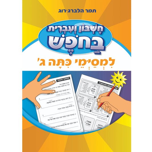 חשבון-ועברית-בחופש-ג