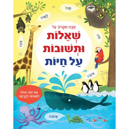 מבט-מקרוב-שאלות-ותשובות-על-חיות