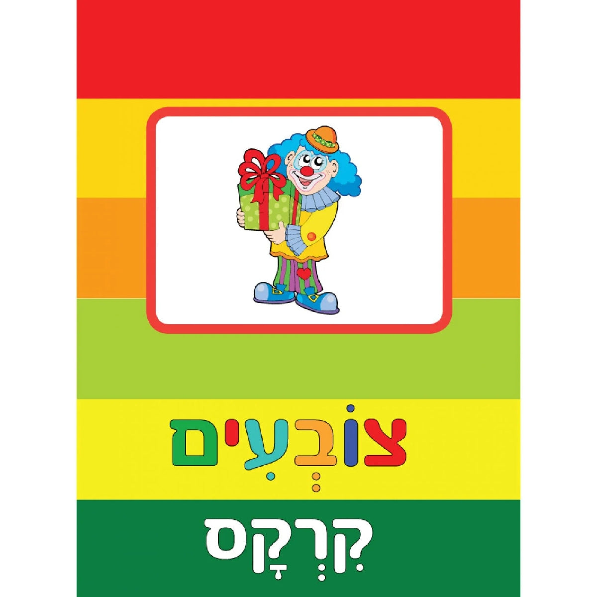 צובעים-קרקס