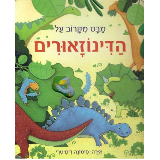 מבט-מקרוב-על-דינוזאור-חדש