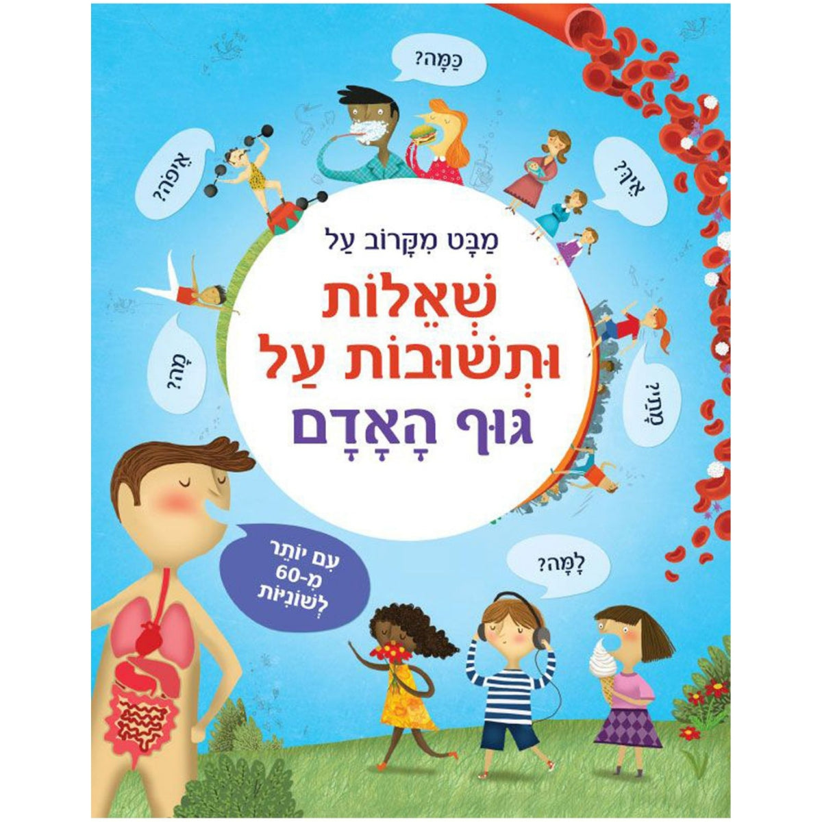 מבט-מקרוב-שאלות-על-גוף-האדם