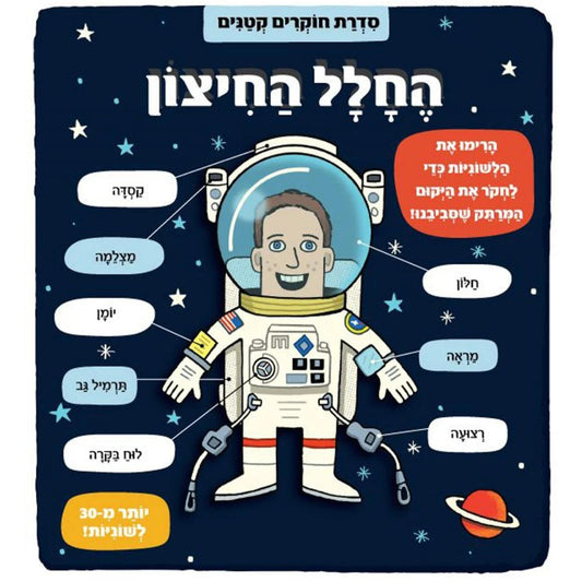 חוקרים-קטנים-החלל-החיצון