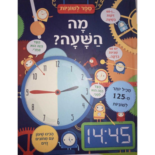 מה-השעה-ספר-לשוניות-קוראים