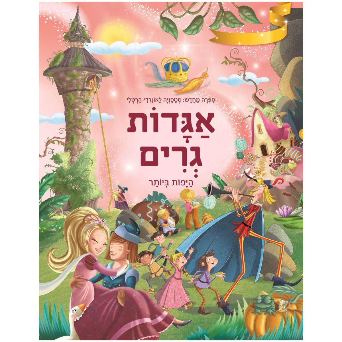 אגדות-גרים-היפות-ביותר-סטפניה-לאונרדי-הרטלי