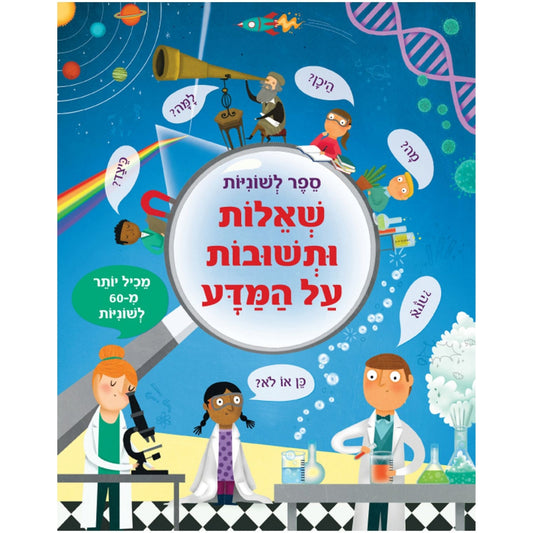 ספר-לשוניות-שאלות-ותשובות-על-מדע-קוראים