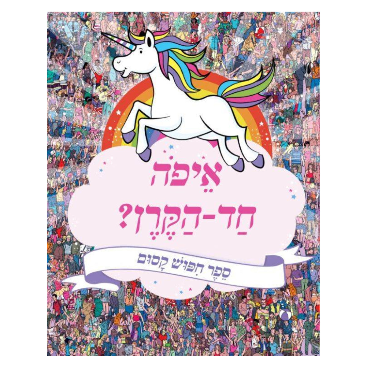 איפה-החד-קרן-עכשיו-סופי-שריי