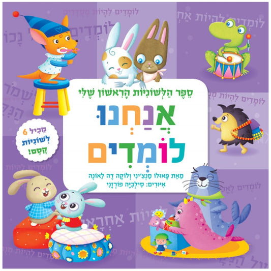 ספר-הלשוניות-הראשון-אנחנו-לומדים-קוראים