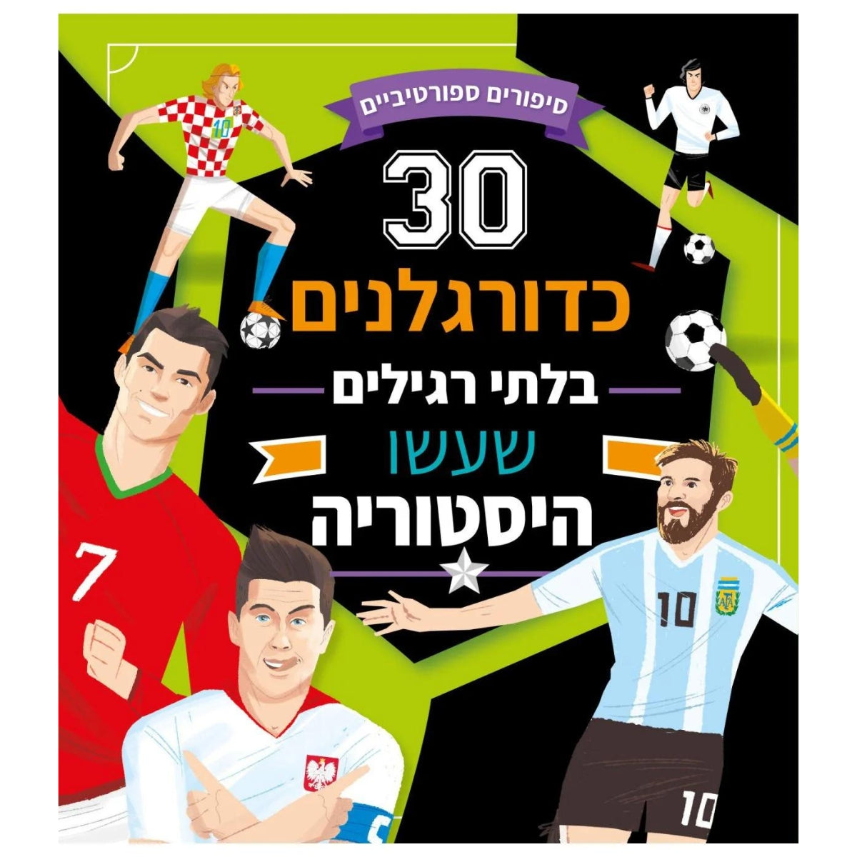 30-כדורגלנים-בלתי-רגילים