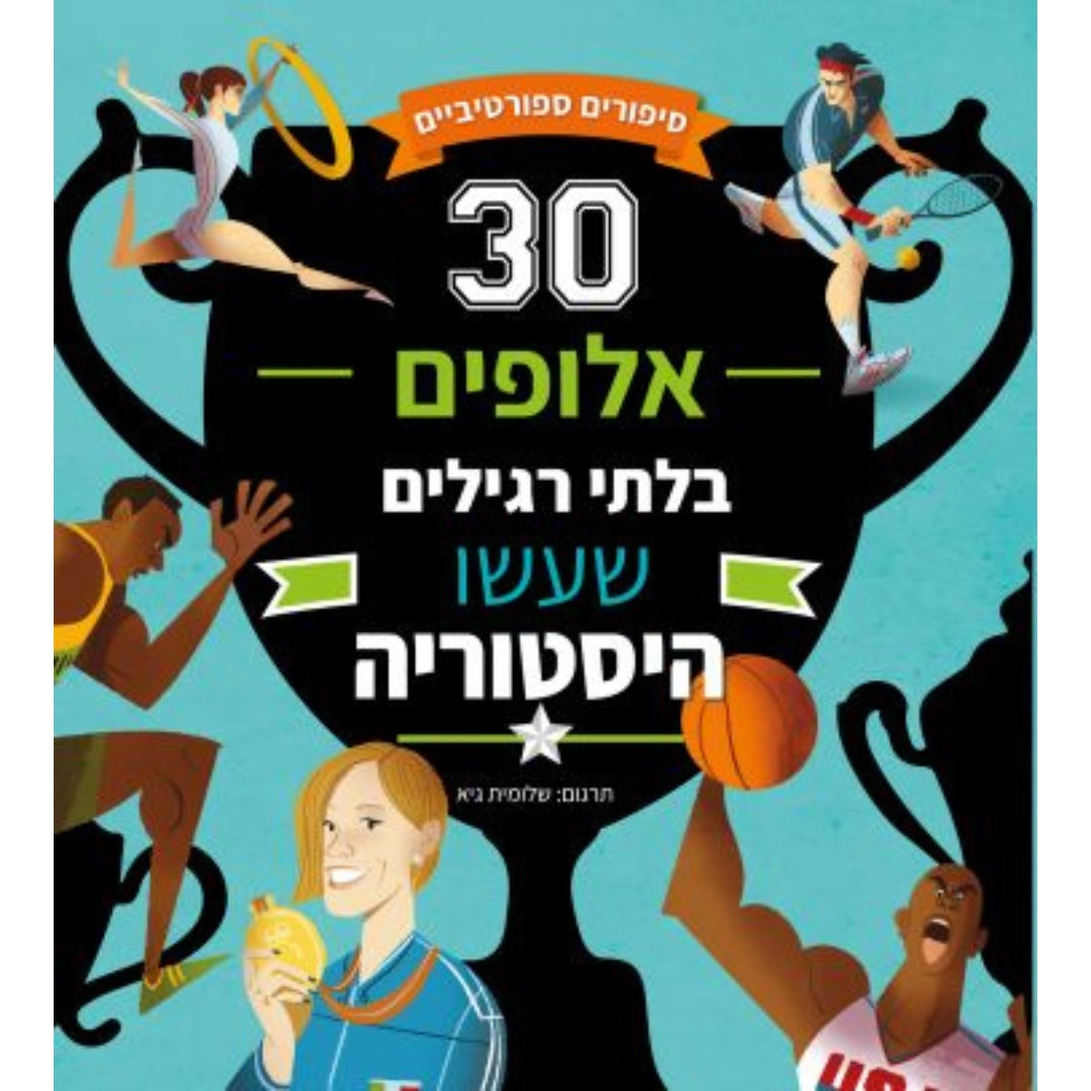 30-אלופים-בלתי-רגילים