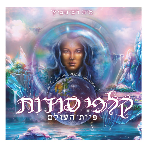 קלפי-סודות-פיות-העולם