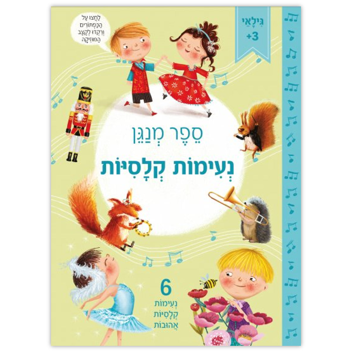 ספר-מנגן-נעימות-קלסיות