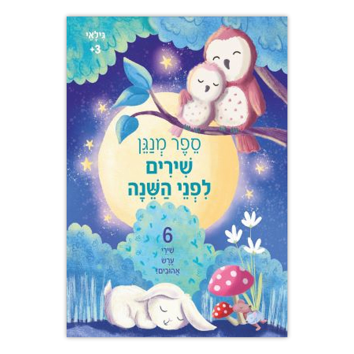 ספר-מנגן-שירים-לפני-השנה