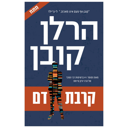 קרבת-דם-הרלן-קובן