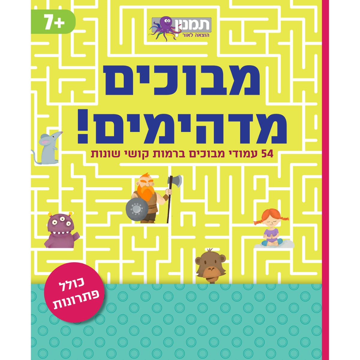 מבוכים-מדהימים-חדש