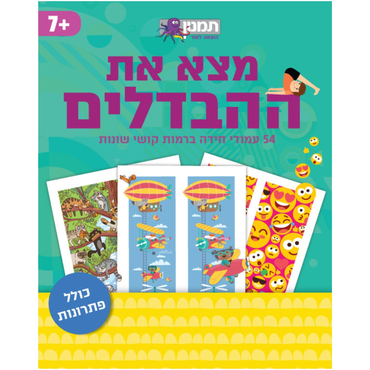 מצאו-את-ההבדילים-חדש