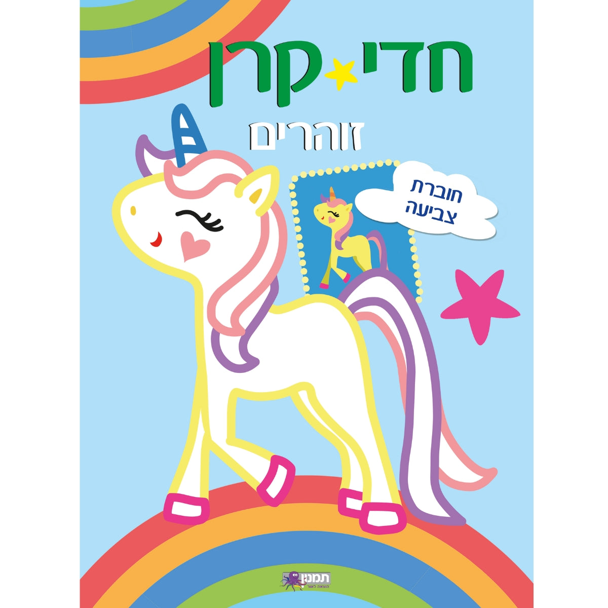 חדי-קרן-זוהרים-חוברת-צביעה-ורוד