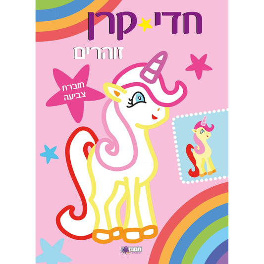 חדי-קרן-זוהרים-חוברת-צביעה-כחול