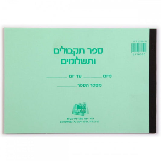 פנקס-תקבולים-ותשלומים-קטן-100-דף-hadar