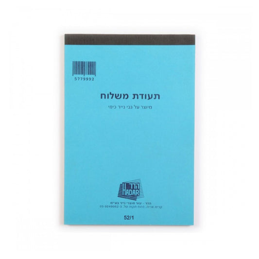 פנקס-תעודות-משלוח-גדול-כימי-hadar