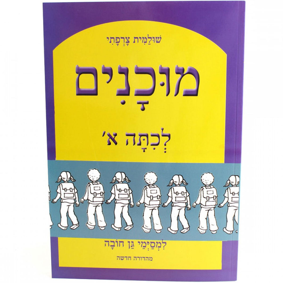 הכנה-לכיתה-א