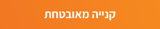 קנייה מאובטחת