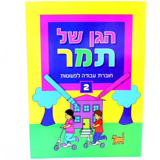 הגן-של-תמר