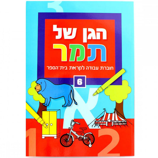 הגן-של-תמר-3