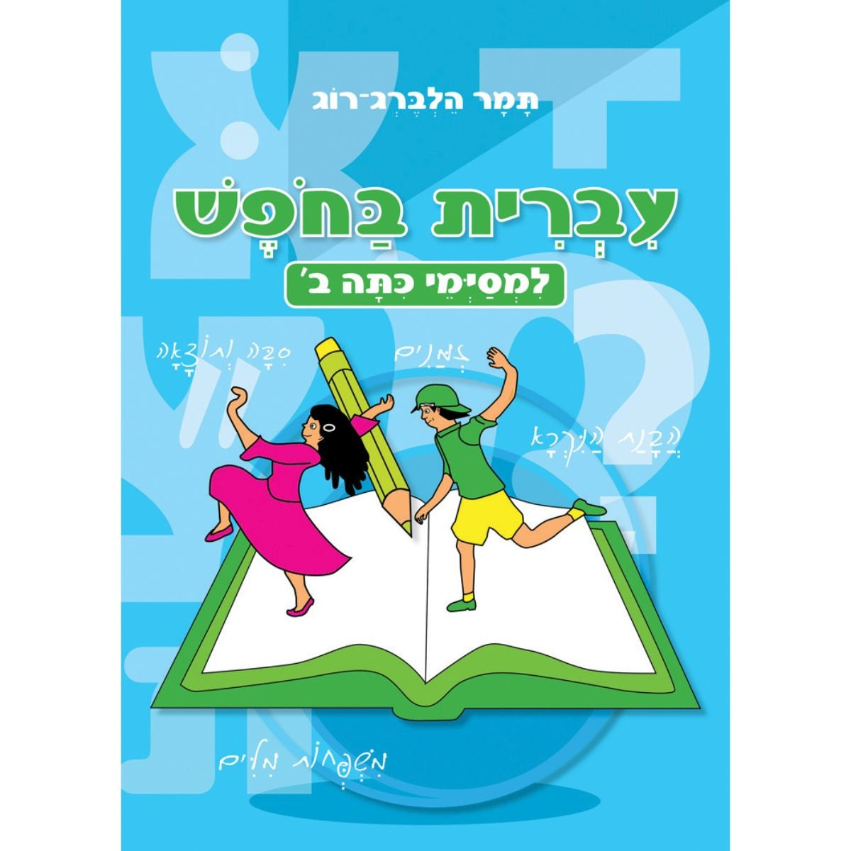 חוברת עברית בחופש למסיימי כיתה ב'