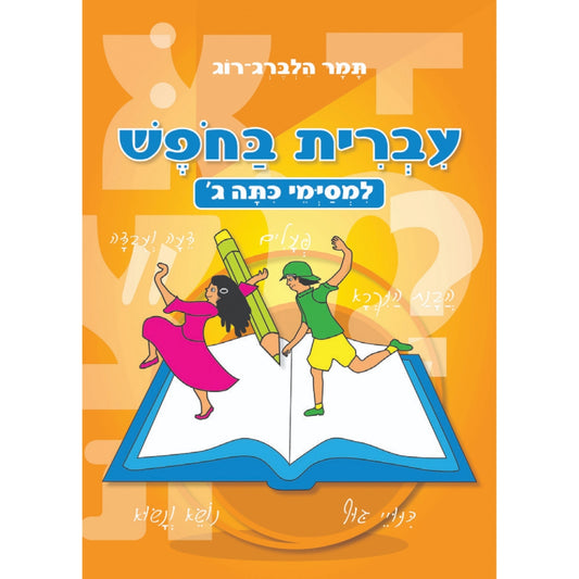 חוברת-עבודה-לחופש-כיתה-ג