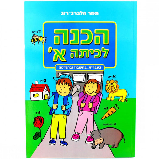 חשבון-והנדסה-לכיתה-א