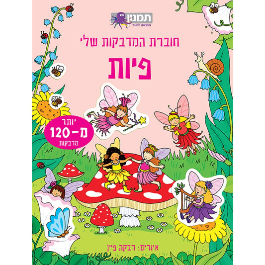 חוברת-המדבקות-שלי-פיות