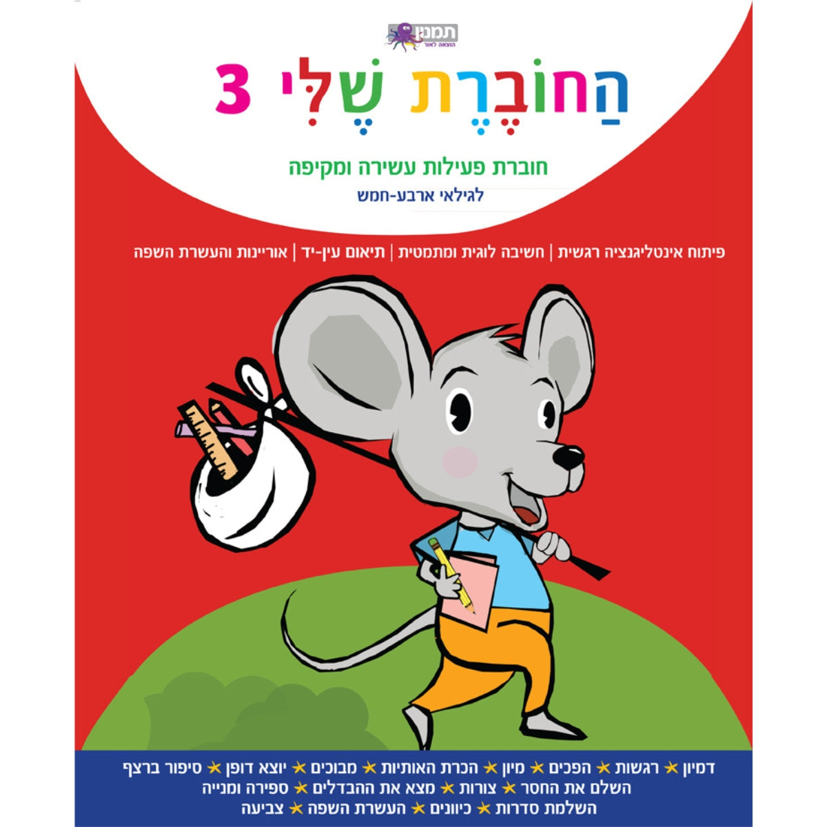 החוברת-שלי3