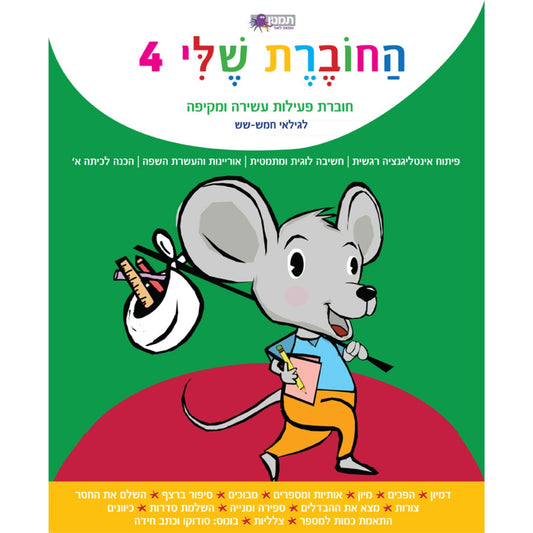 החוברת-שלי4