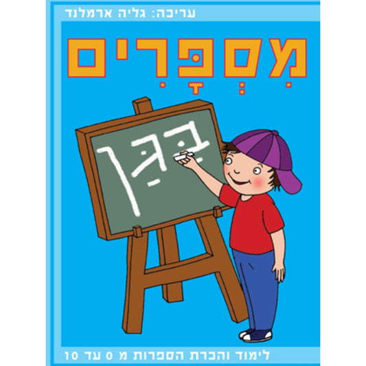 מספרים-בגן