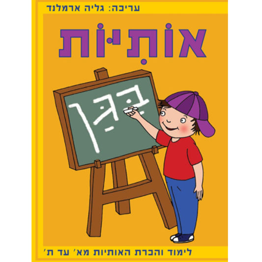 אותיות-בגן