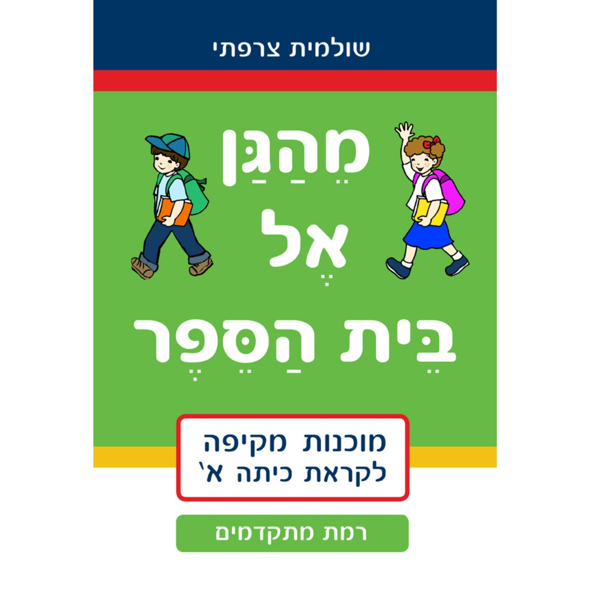 מהגן-אל-בית-הספר-רמת-מתקדמים