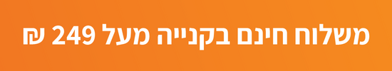 משלוח חינם בקנייה מעל 249 ש