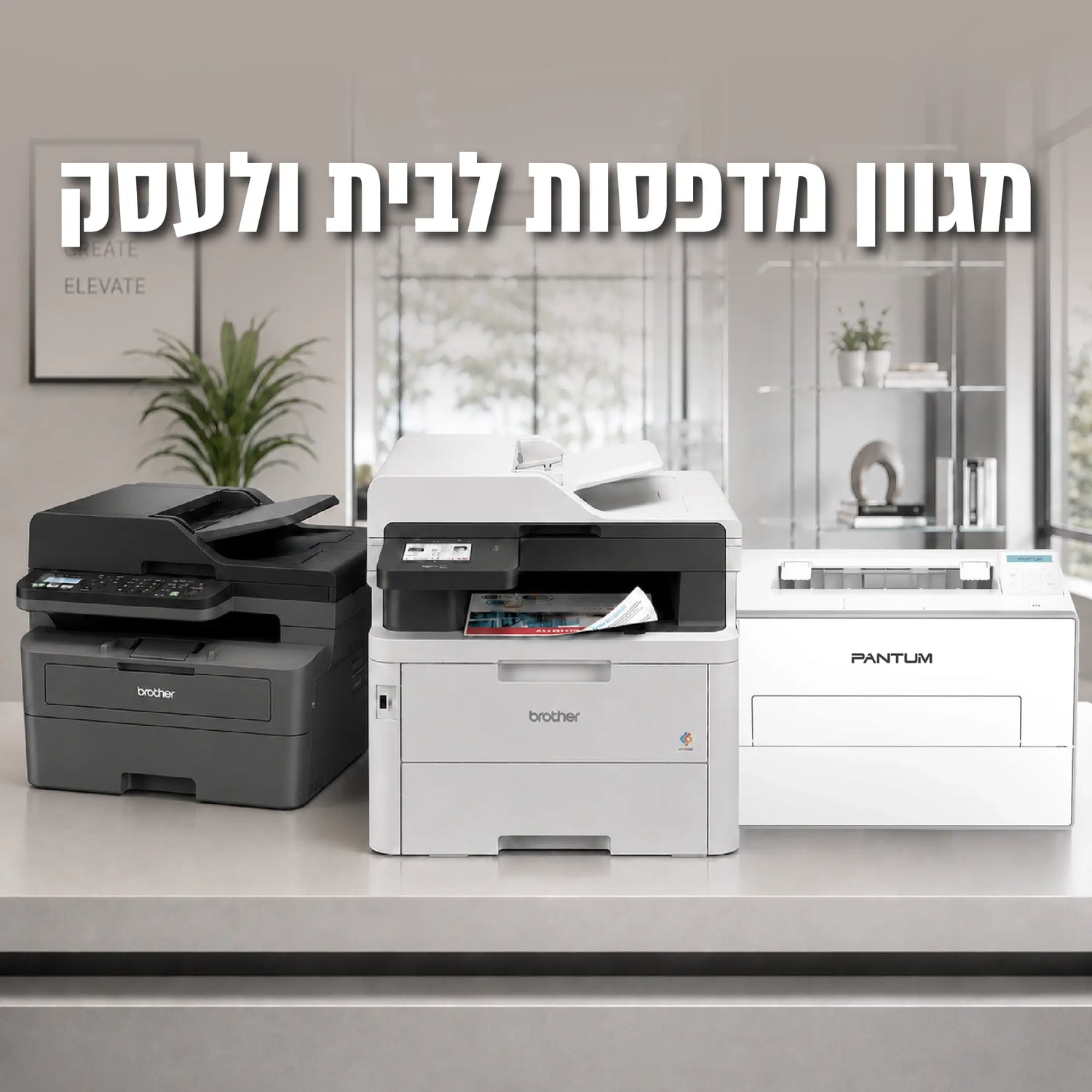 מגוון מדפסות לייזר- brother ו- pantum