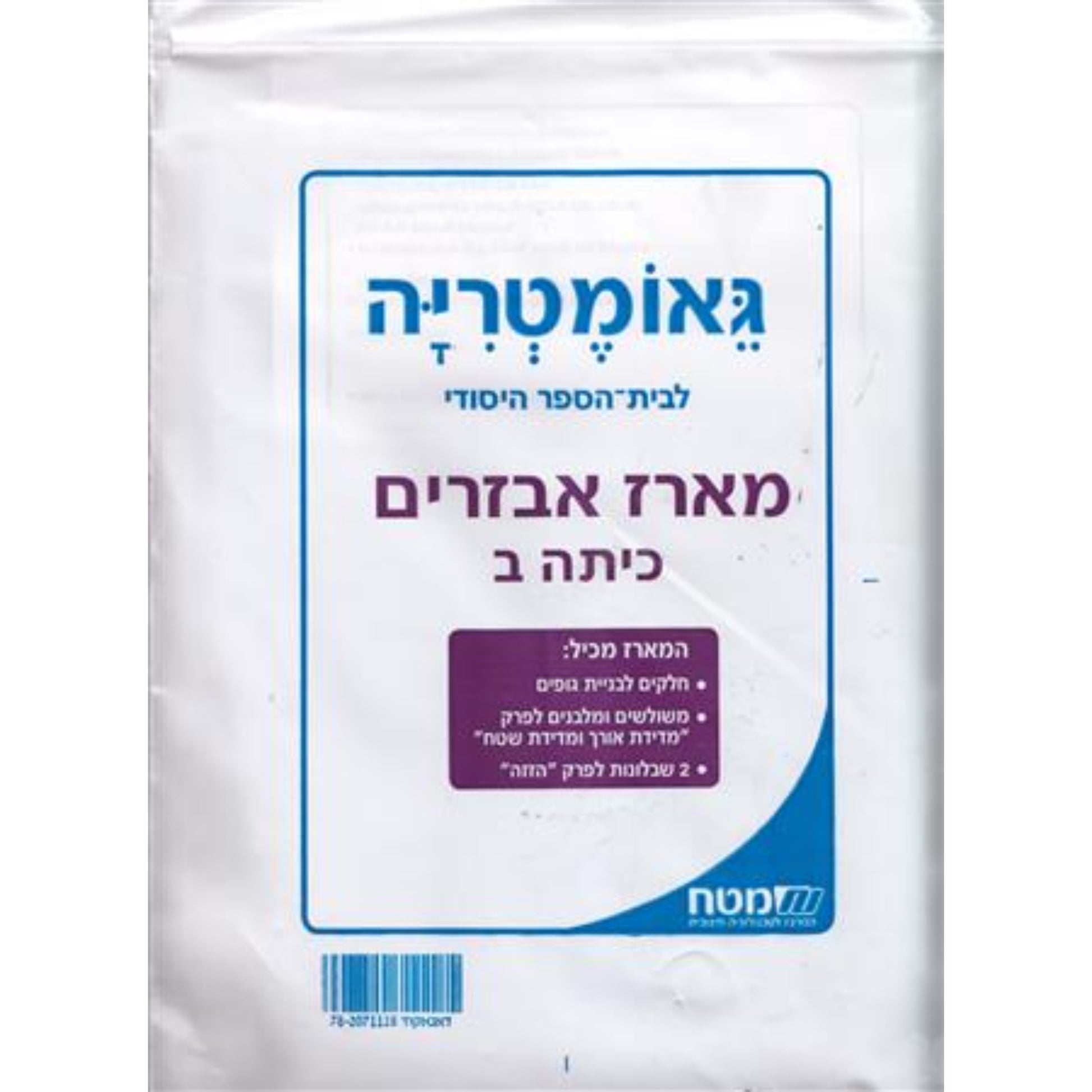 שבילים פלוס ב' מארז אביזרים גאומטריה לכיתה ב'