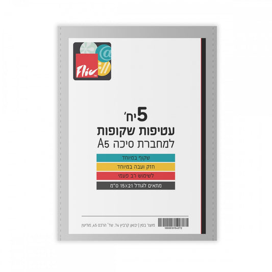 סט-5-עטיפות-למחברת-a5-עבה-במיוחד-exclusive