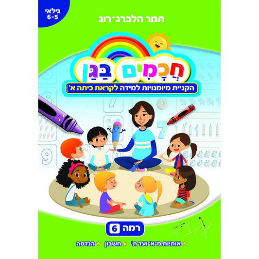 חכמים-בגן-6