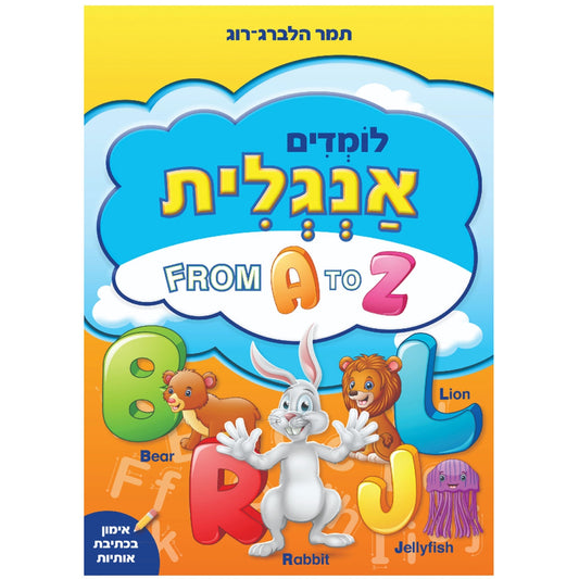 לומדים-אנגלית-from-a-to-z